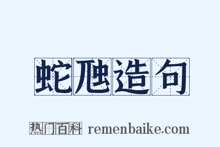 蛇虺造句是什么意思的图片